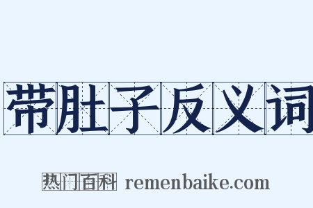 带肚子反义词是什么意思的图片